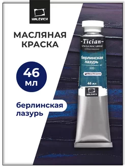 Масляная краска художественная, берлинская лазурь, 46 мл Малевичъ 10088178 купить за 198 ₽ в интернет-магазине Wildberries