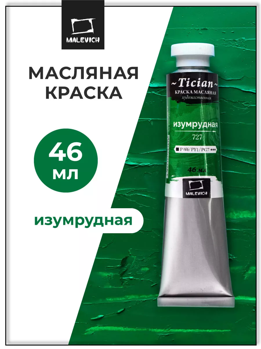 Масляная краска изумрудная, масло для художника 46 мл Малевичъ 10088181  купить за 197 ₽ в интернет-магазине Wildberries