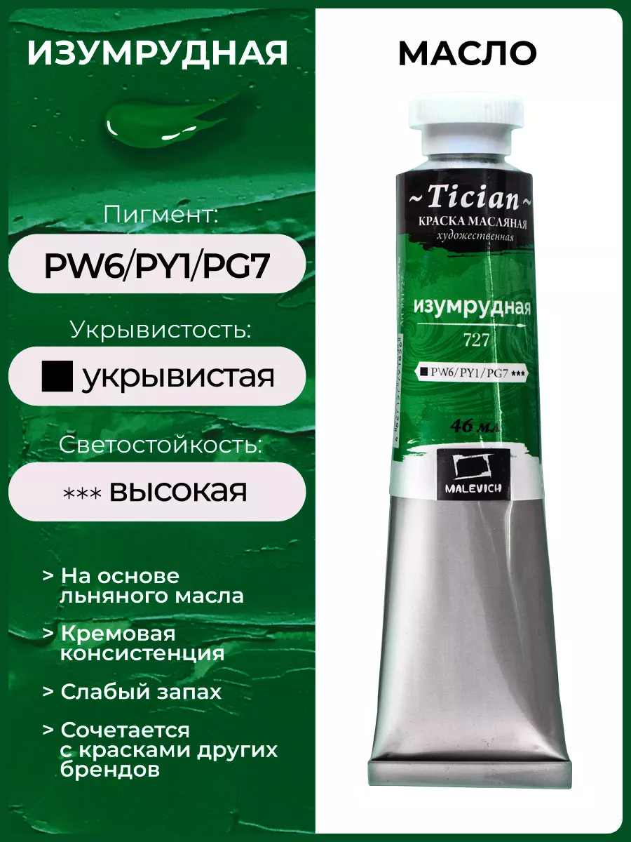 Масляная краска изумрудная, масло для художника 46 мл Малевичъ 10088181  купить за 197 ₽ в интернет-магазине Wildberries