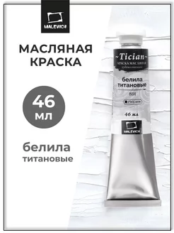 Краска масляная художественная белила титановые, 46мл Малевичъ 10088182 купить за 206 ₽ в интернет-магазине Wildberries