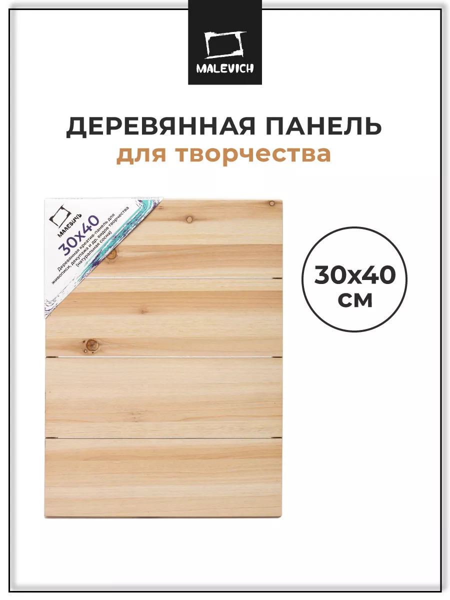 Деревянная панель для рисования 30х40 см Малевичъ 10089184 купить за 439 ₽  в интернет-магазине Wildberries