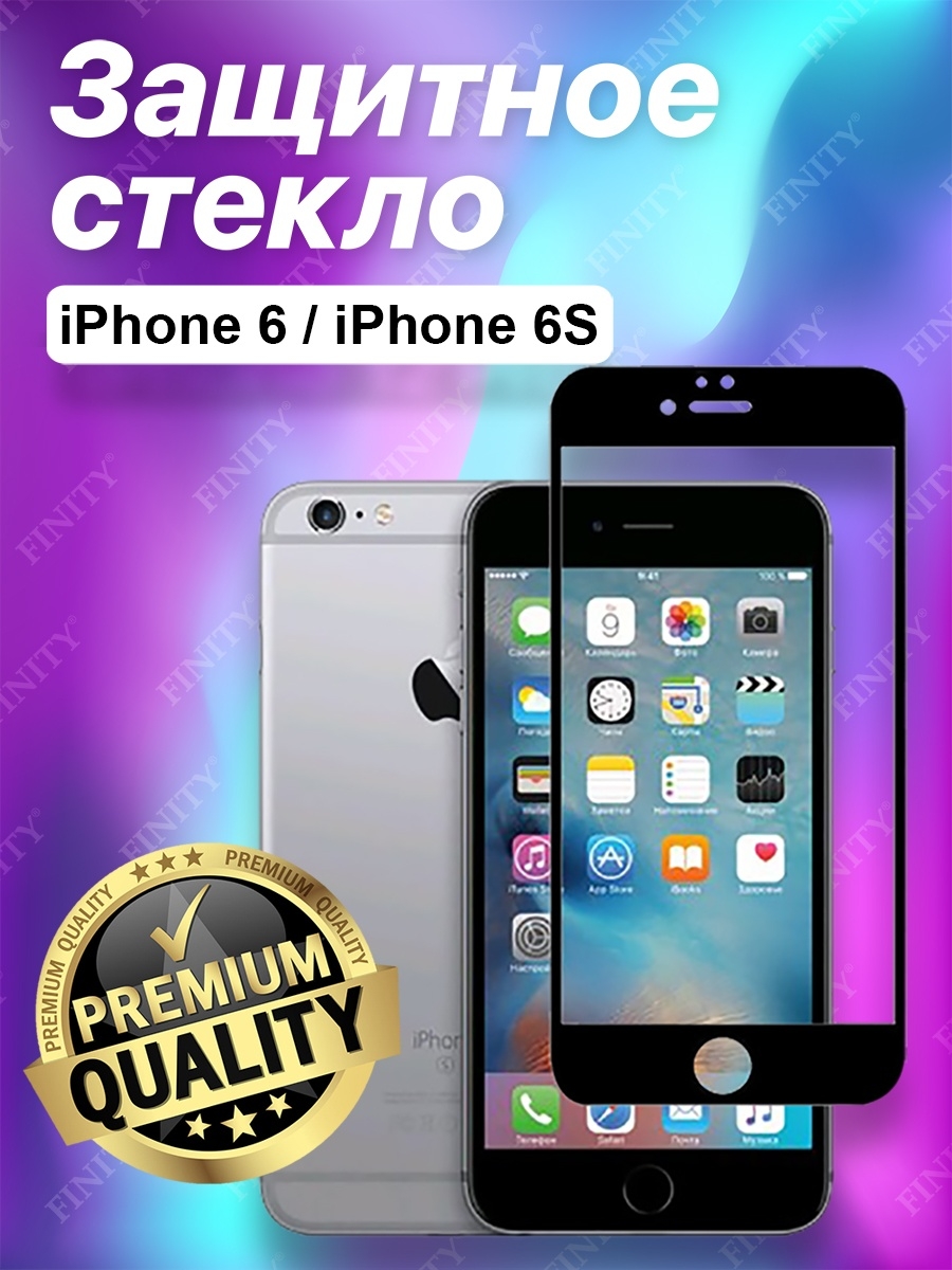 Защитное стекло полноклеевое для iPhone 6/6S. для Айфон 6/6S FINITY  10091196 купить в интернет-магазине Wildberries