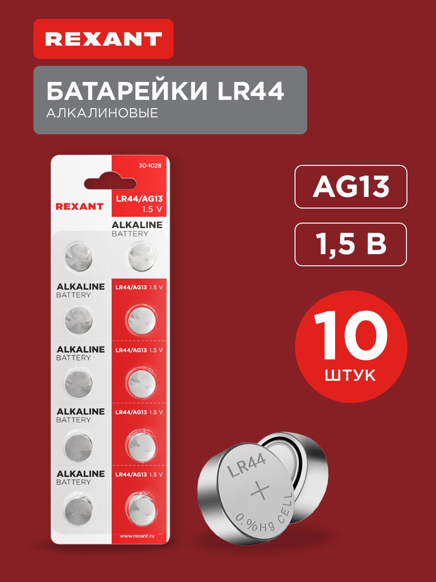 батарейки lr44 10 шт Rexant 10091252 купить за 184 ₽ в интернет-магазине  Wildberries