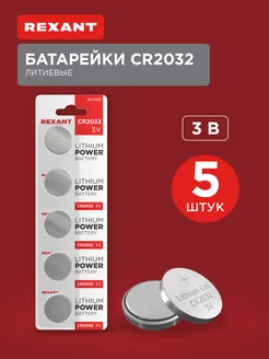 Батарейки литиевые CR2032 5 шт Rexant 10091272 купить за 88 ₽ в интернет-магазине Wildberries