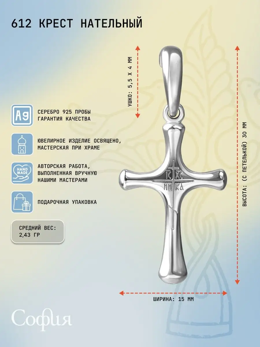 Крест нательный серебряный София 10091556 купить за 1 991 ₽ в  интернет-магазине Wildberries