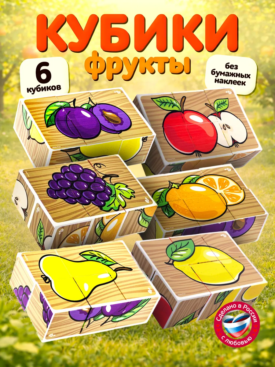 Развивающие кубики с картинками для малышей Фрукты