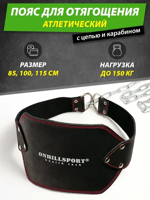 ONHILLSPORT Пояс кожаный с цепью атлетический c нагрузкой до 150кг