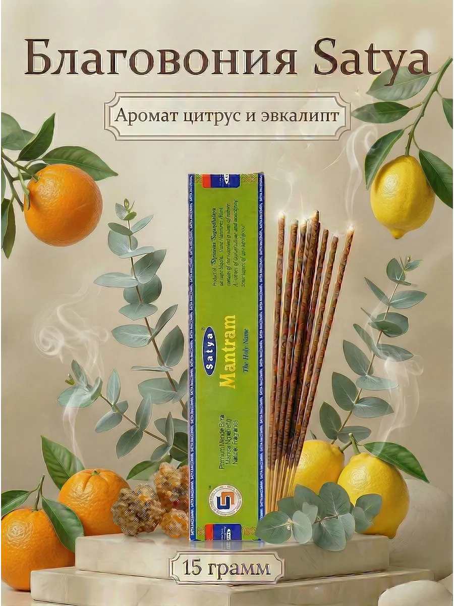 Благовония палочки для дома мантрам, 15 г