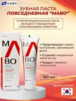 Зубная паста повседневная "Mabo", 180 мл HANIL 10096493 купить за 344 ₽ в интернет-магазине Wildberries