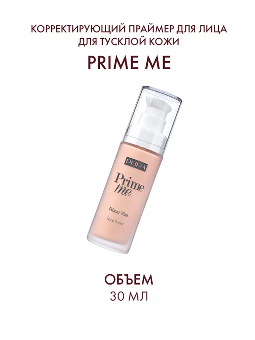 Pupa Корректирующий праймер для лица PRIME ME для тусклой кожи, оранжевый
