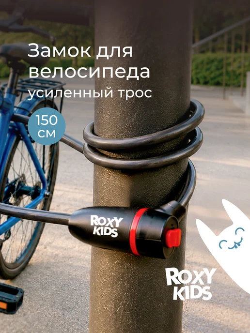 ROXY-KIDS Замок для велосипеда с ключом самоката противоугонный, черный