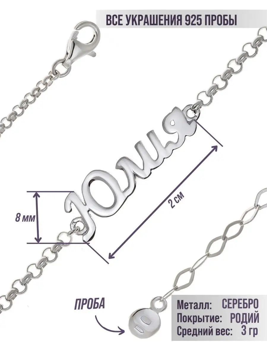 Браслет женский на руку с именем Юлия серебро 925 цепочка