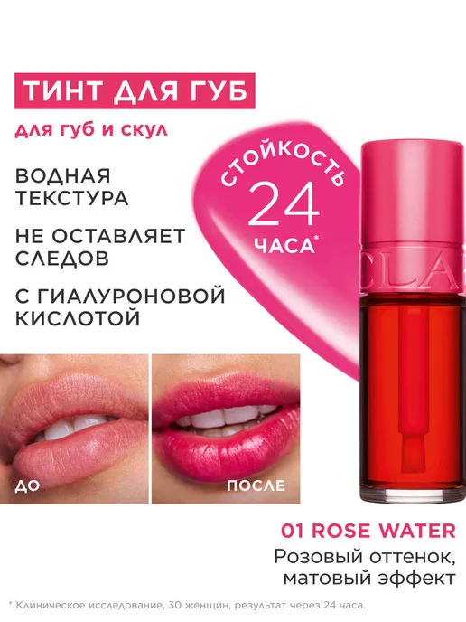 CLARINS Тинт для губ Water Lip Stain 01, розовый