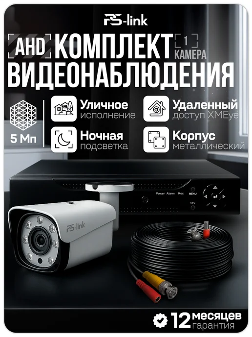 Ps-Link Комплект видеонаблюдения AHD 5MP KIT-C501HD, черный