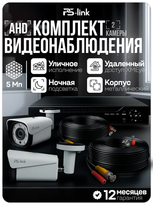 Ps-Link Комплект видеонаблюдения уличный AHD 5MP C502HD, черный