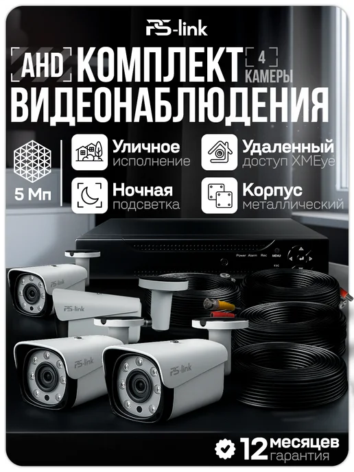 Ps-Link Комплект AHD 5MP KIT-C504HD с уличными камерами, черный