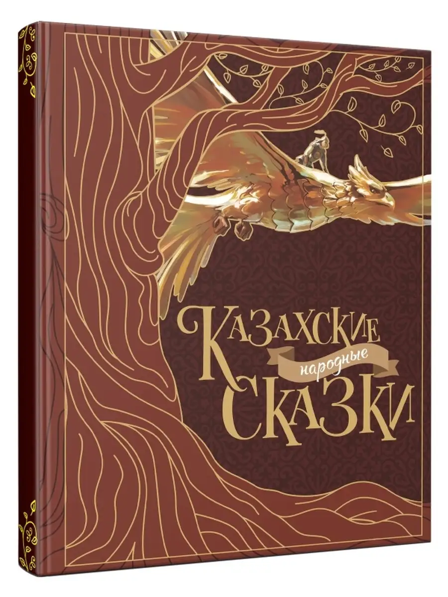 Казахские народные сказки ТОО Издательство Фолиант 10108641 купить в  интернет-магазине Wildberries