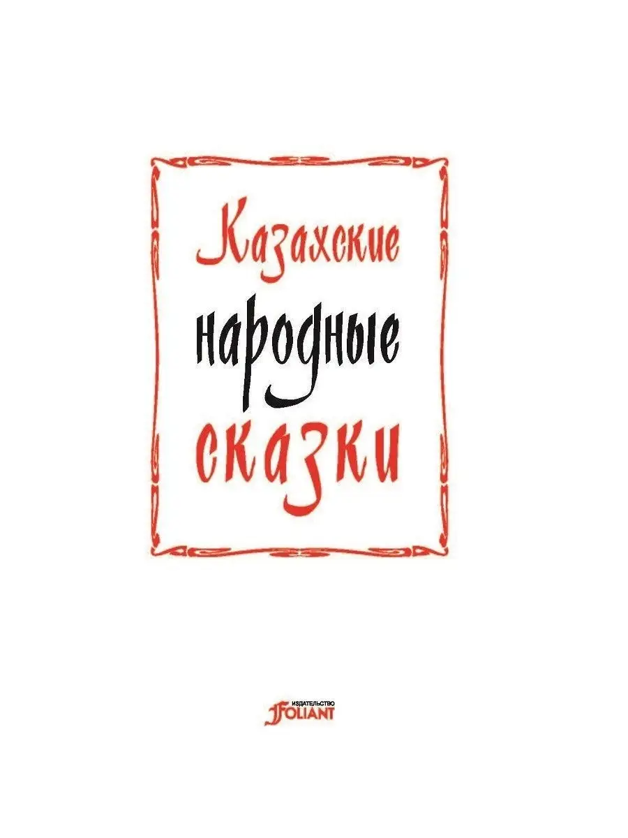 Казахские народные сказки ТОО Издательство Фолиант 10108641 купить в  интернет-магазине Wildberries