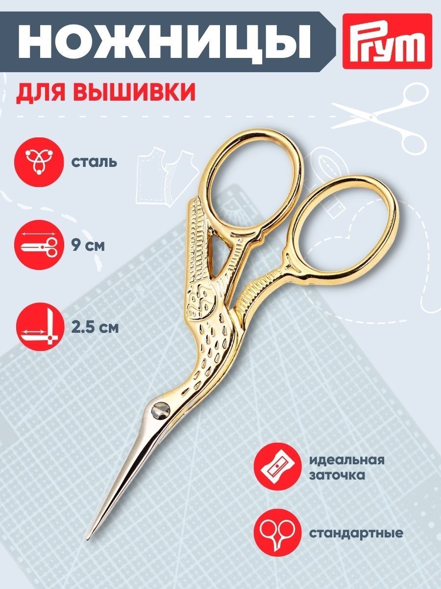 Ножницы для вышивки Аист Gold 9 см. 611445 Prym 10108978 купить за 847 ₽ в  интернет-магазине Wildberries