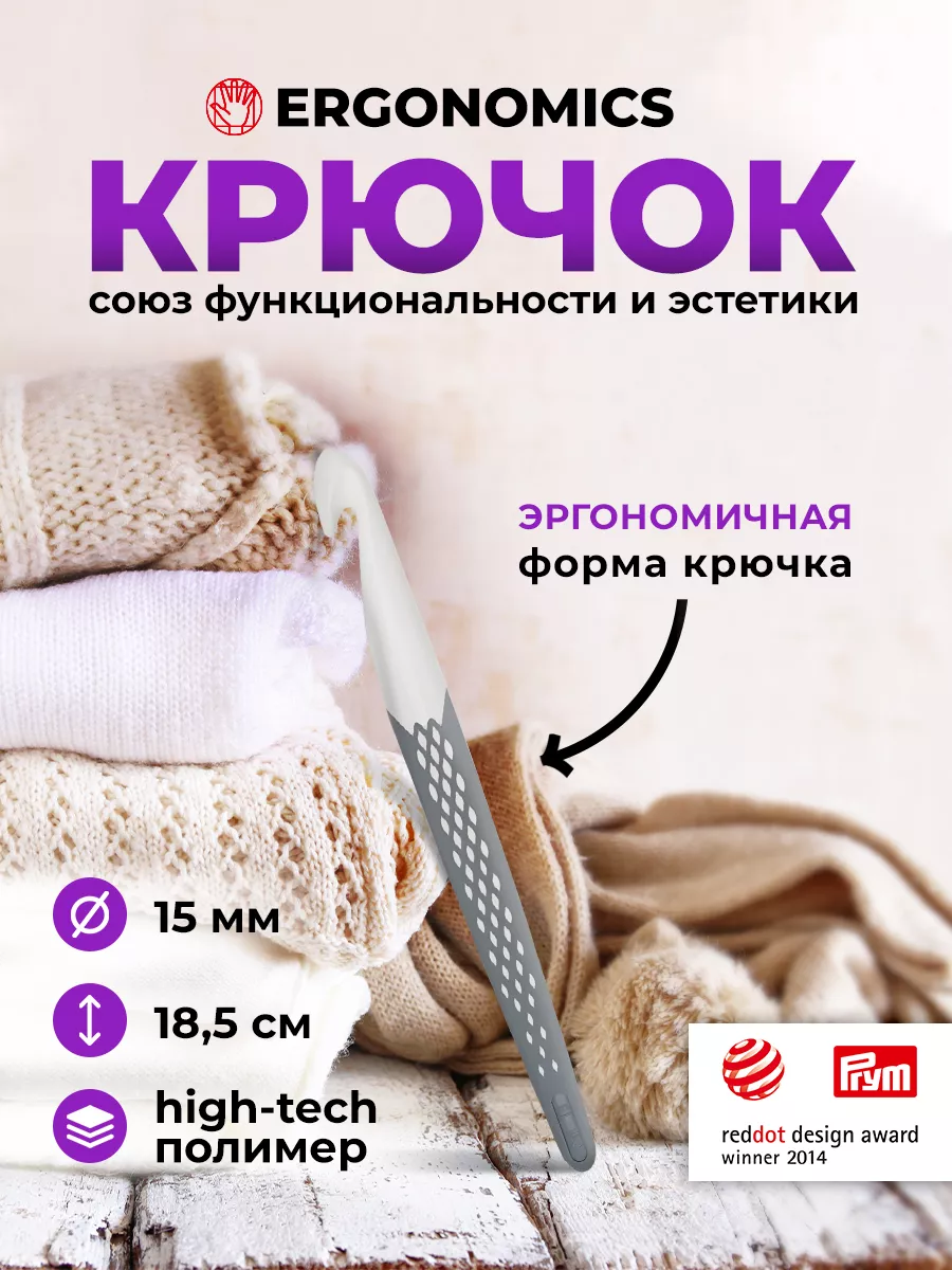 Крючок для вязания Ergonomics 15 мм x 18 см Prym 10109014 купить за 696 ₽ в  интернет-магазине Wildberries