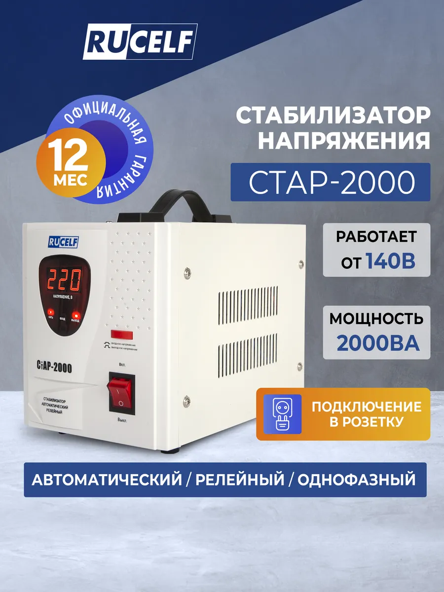 Стабилизатор напряжения релейный напольный 2000 ВА СтАР-2000