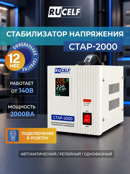RUCELF Стабилизатор напряжения релейный напольный 2000 ВА СтАР-2000, 2000 СтАР-2000