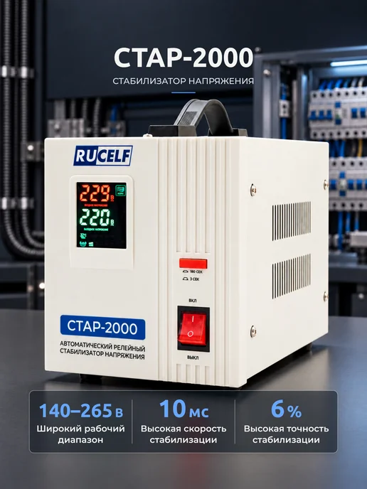 RUCELF Стабилизатор напряжения релейный напольный 2000 ВА СтАР-2000, 2000 СтАР-2000, фото 2