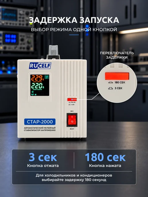 RUCELF Стабилизатор напряжения релейный напольный 2000 ВА СтАР-2000, 2000 СтАР-2000, фото 3