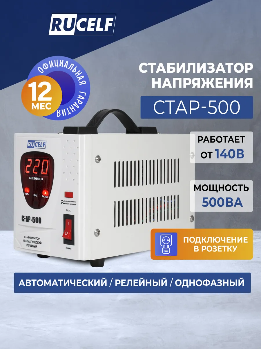 Стабилизатор напряжения релейный напольный 500 ВА СтАР-500