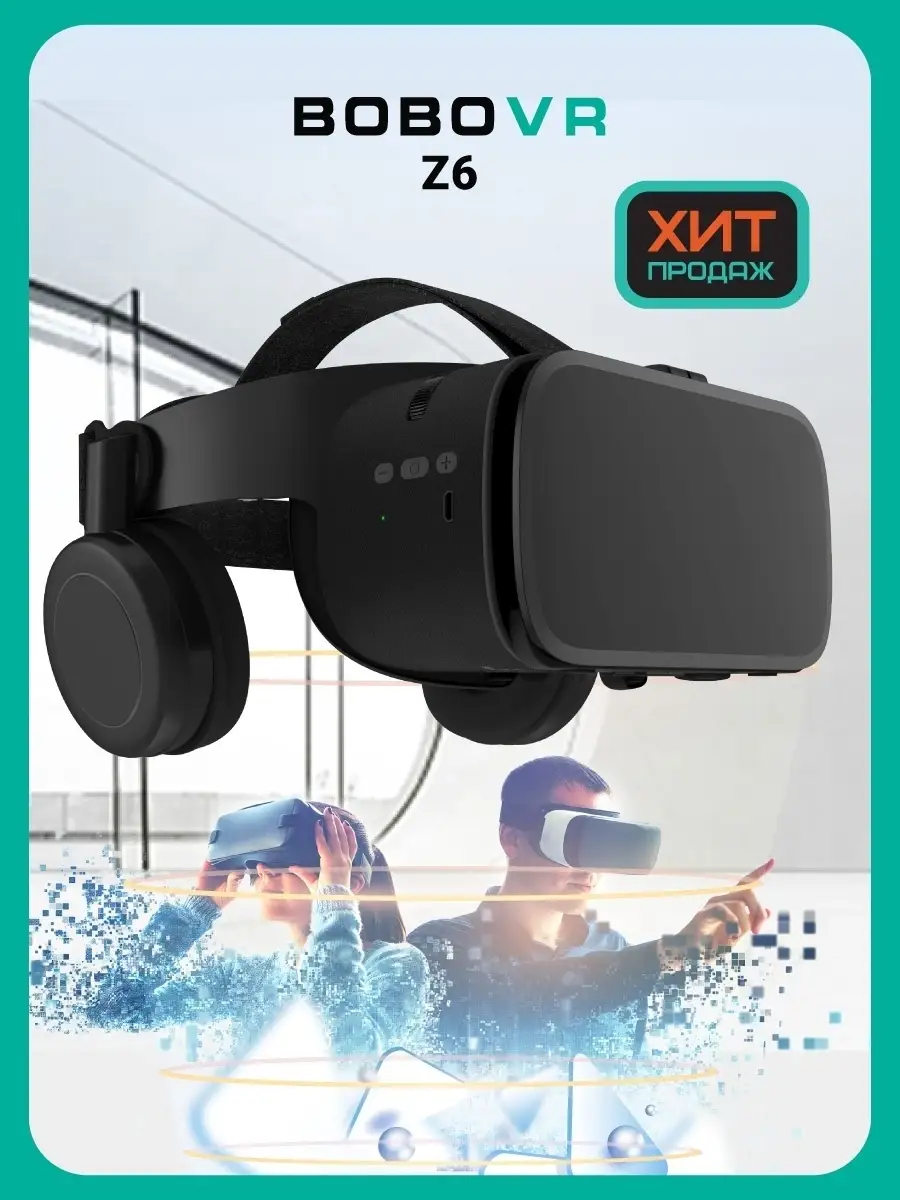 VR очки виртуальной реальности для смартфонов 3D BoboVR 10116731 купить за  3 162 ₽ в интернет-магазине Wildberries