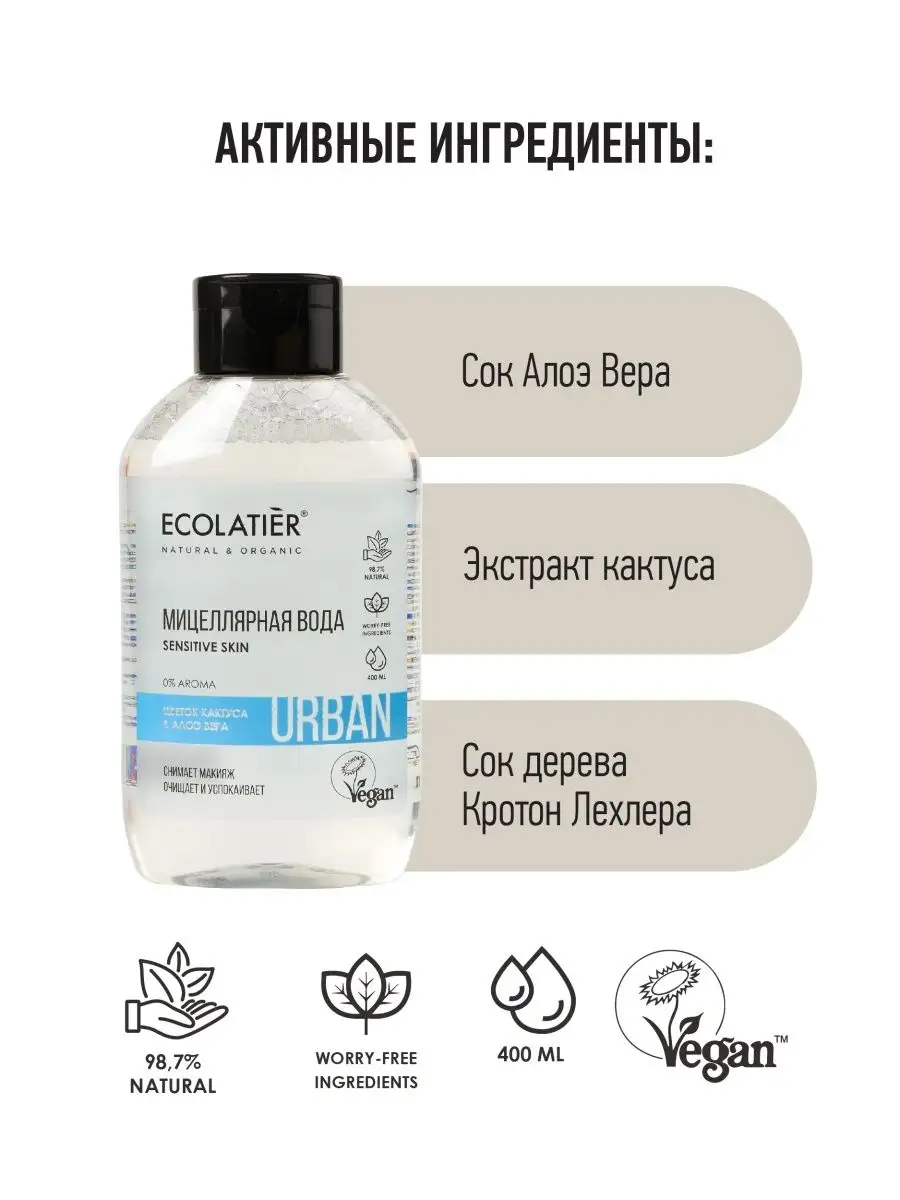 Мицеллярная вода для снятия макияжа 400 мл ECOLATIER 10117451 купить за 264  ₽ в интернет-магазине Wildberries