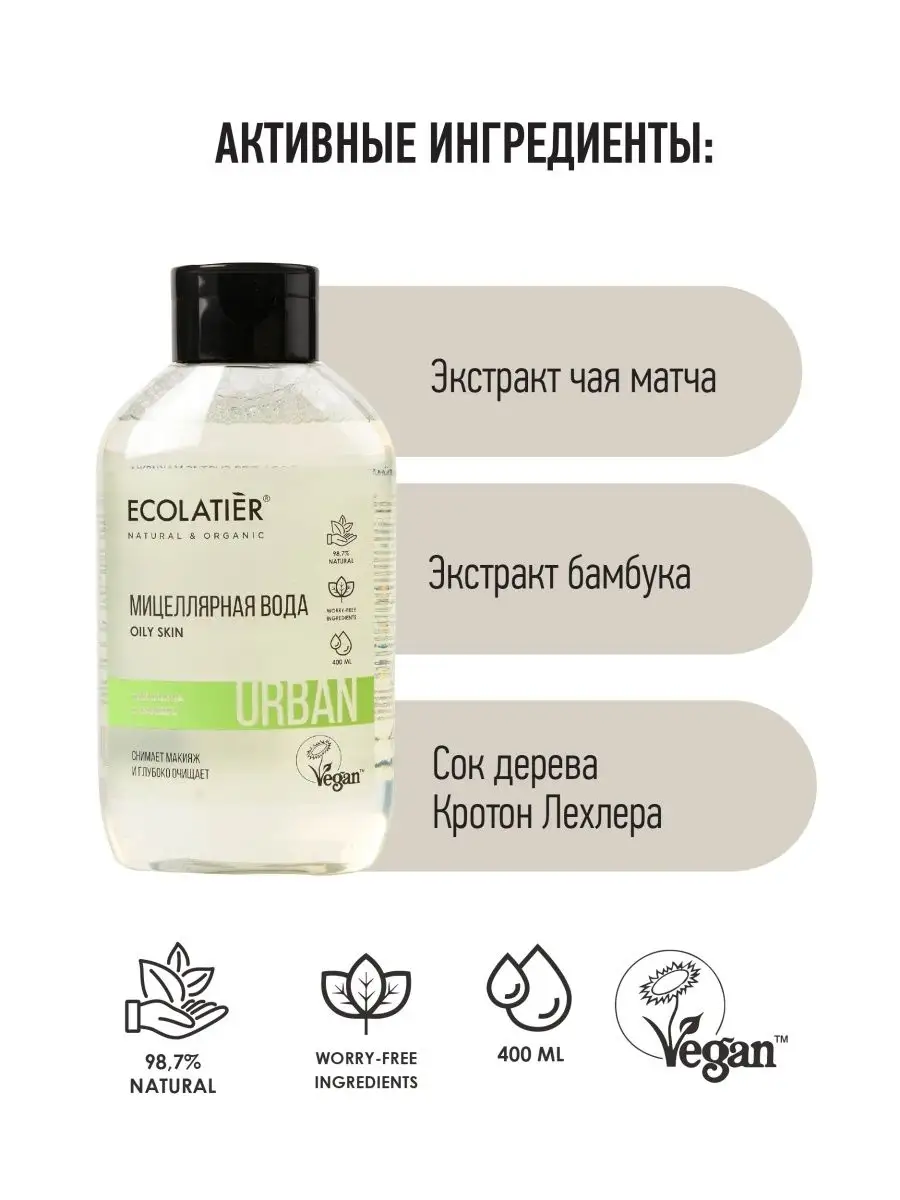 Мицеллярная вода для снятия макияжа 400 мл ECOLATIER 10117452 купить за 267  ₽ в интернет-магазине Wildberries