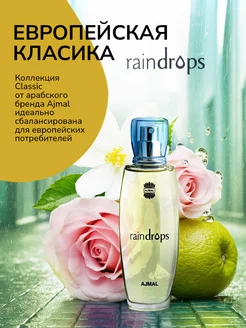 Парфюмерная вода женская RAINDROPS, 50 мл. Ajmal 10118324 купить за 2 683 ₽ в интернет-магазине Wildberries