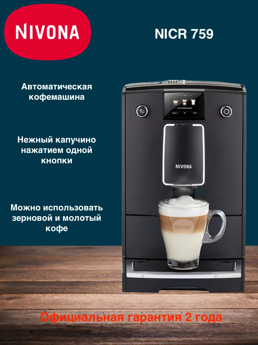 Кофемашина CafeRomatica NICR 759 Nivona 10118474 купить в интернет-магазине  Wildberries