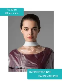 Воротнички одноразовые из спанлейса парикмахерские 100 шт Чистовье 10118833 купить за 253 ₽ в интернет‑магазине Wildberries
