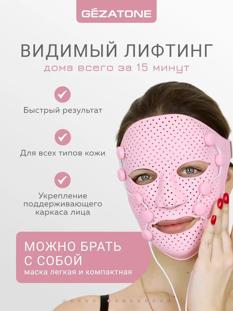 Массажер маска миостимулятор для лица Biolift iFace Gezatone 10121016  купить в интернет-магазине Wildberries