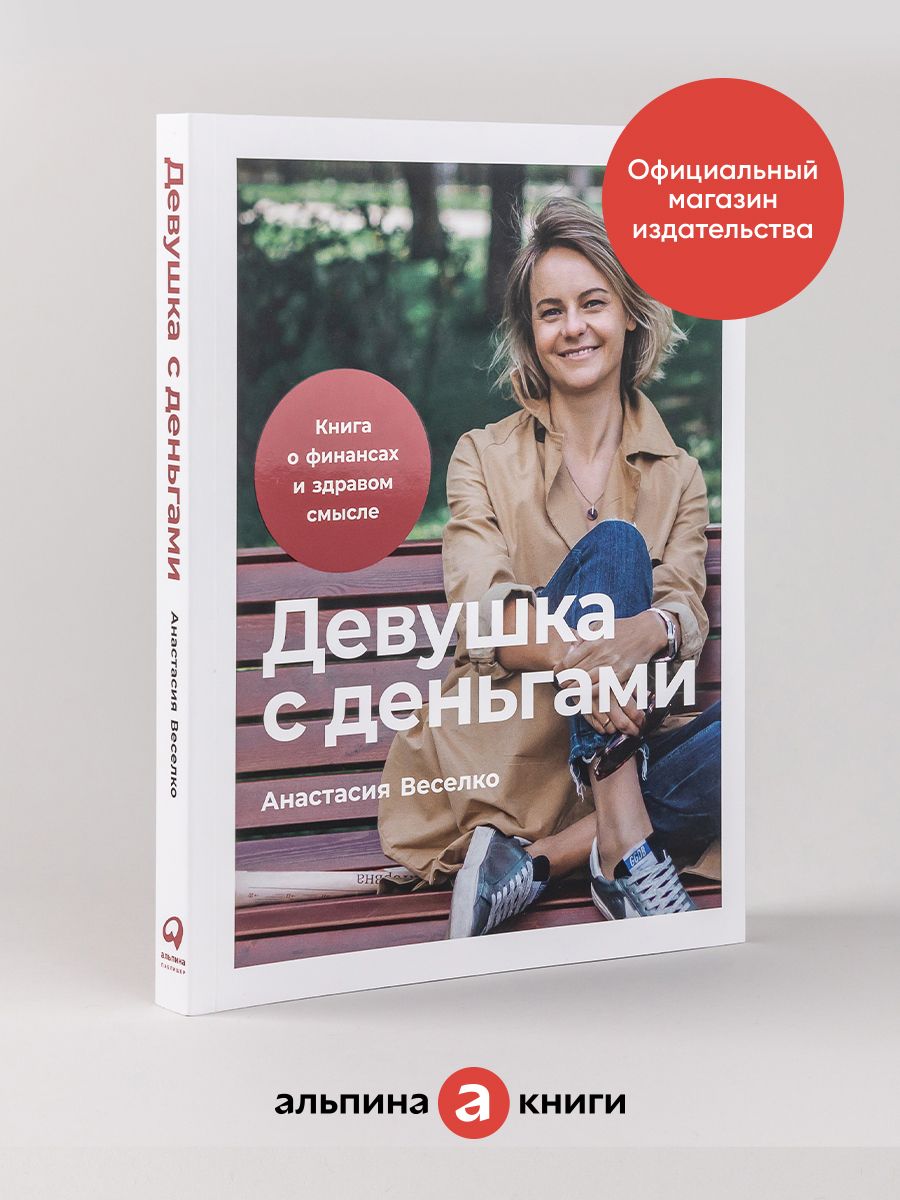 Девушка с деньгами Альпина. Книги 10122718 купить за 621 ₽ в  интернет-магазине Wildberries