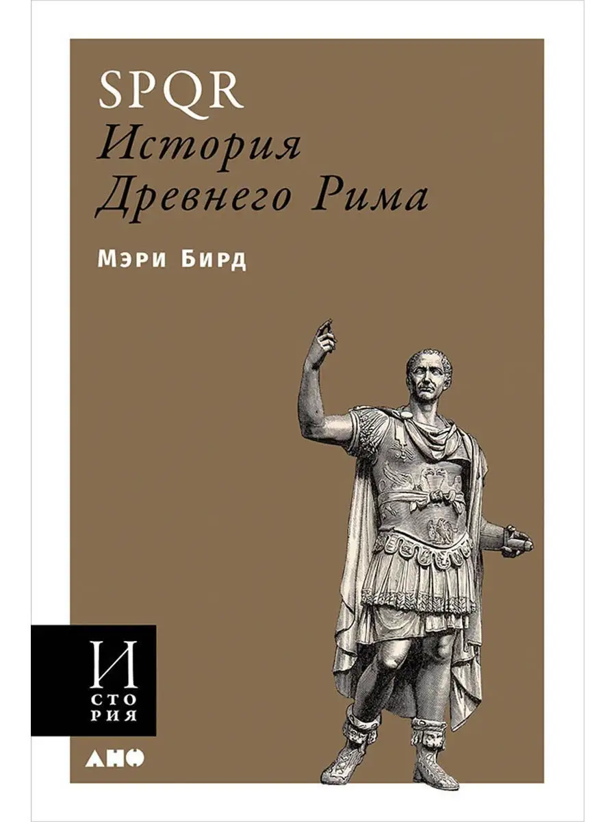 SPQR: История Древнего Рима (обложка) Альпина. Книги 10122720 купить в  интернет-магазине Wildberries