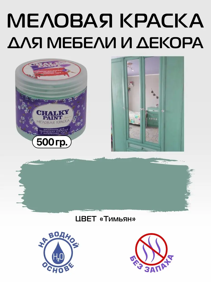 Краска меловая для мебели и декора, цвет Тимьян, 500гр. Chalky Paint  10122839 купить за 406 ₽ в интернет-магазине Wildberries