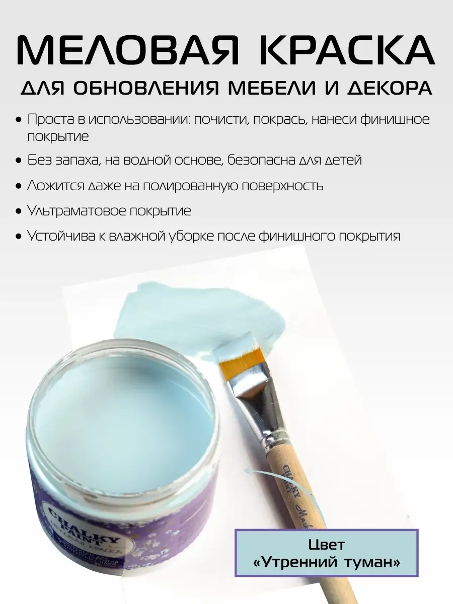 Краска меловая мебели и декора, Утренний туман, 500гр Chalky Paint 10122844  купить за 516 ₽ в интернет-магазине Wildberries