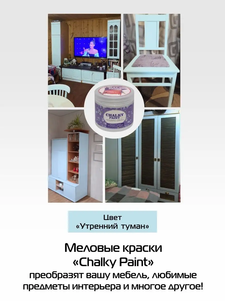 Краска меловая мебели и декора, Утренний туман, 500гр Chalky Paint 10122844  купить за 516 ₽ в интернет-магазине Wildberries