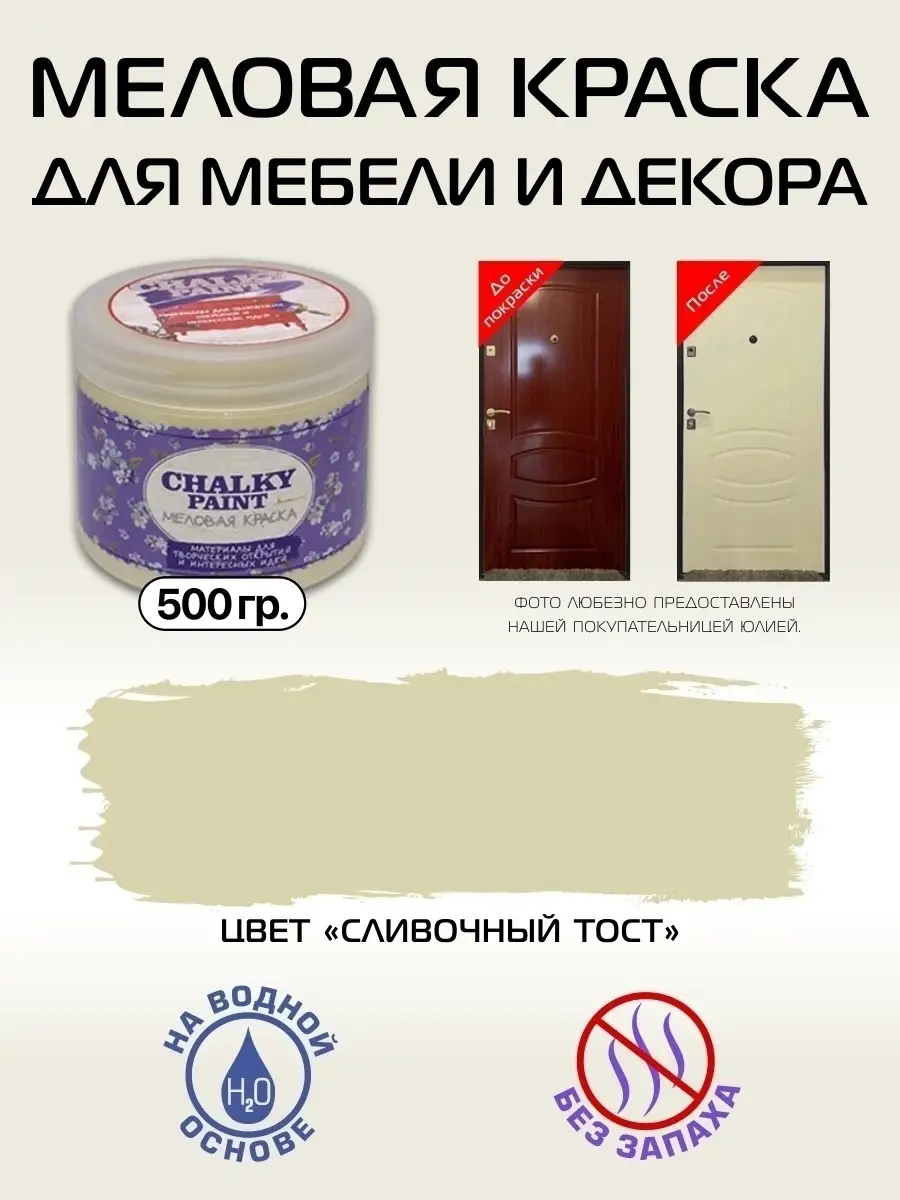 Краска для мебели и декора, Сливочный тост, 500гр Chalky Paint 10122845  купить за 372 ₽ в интернет-магазине Wildberries