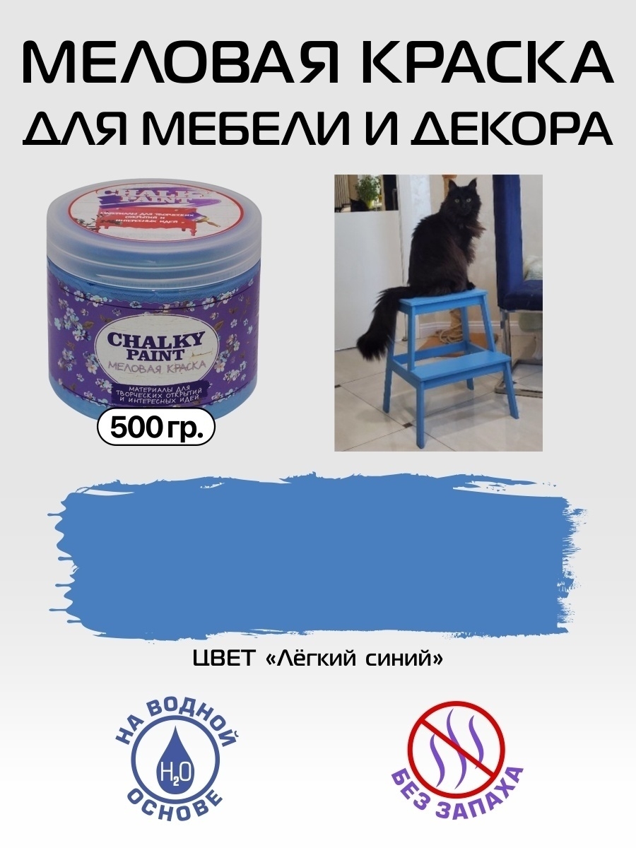 Краска меловая для мебели и декора, Легкий синий, 500гр Chalky Paint  10122861 купить за 419 ₽ в интернет-магазине Wildberries