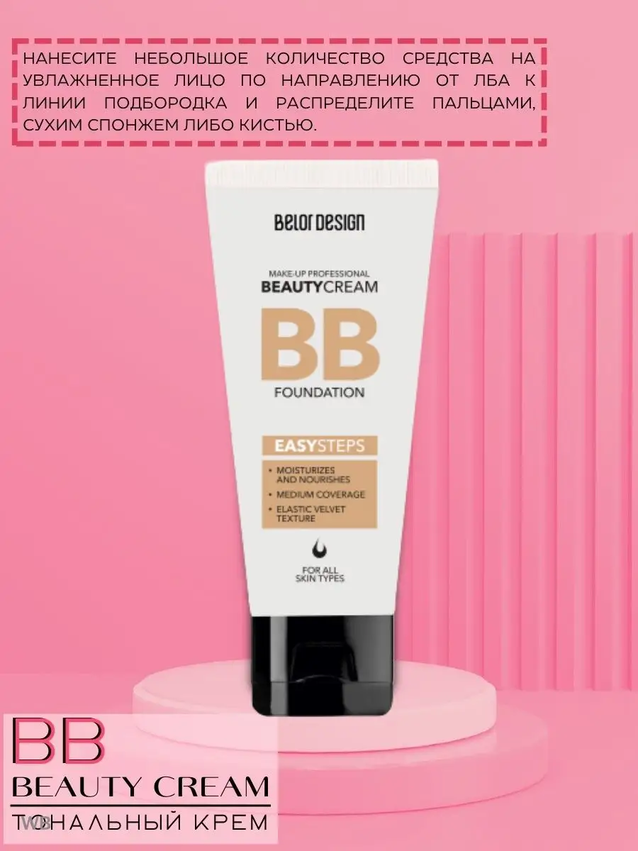 Belor Design (Белор Дизайн) Тональный крем Magic cream тон 20 - купить за руб.