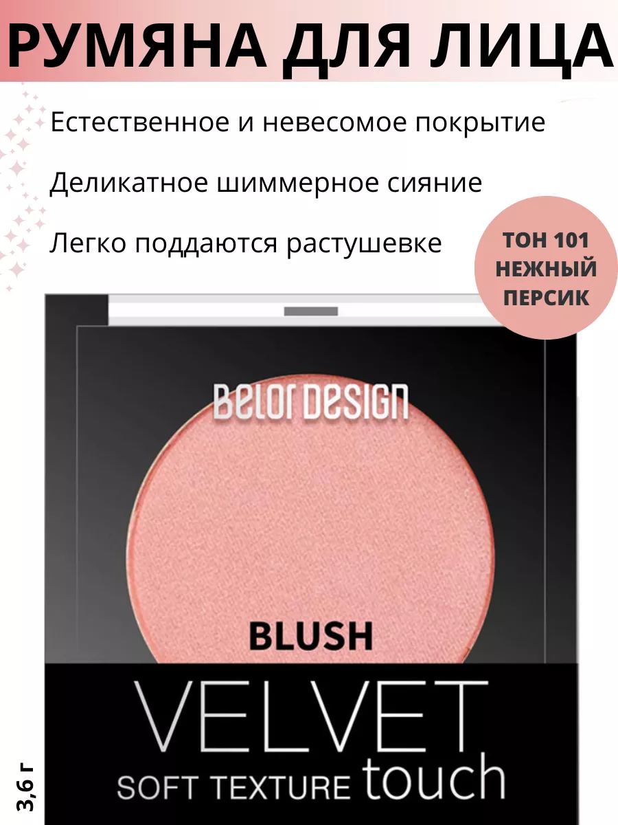 Румяна для лица сухие сияющие VELVET TOUCH тон 101 Belor Design 10124916  купить за 344 ₽ в интернет-магазине Wildberries