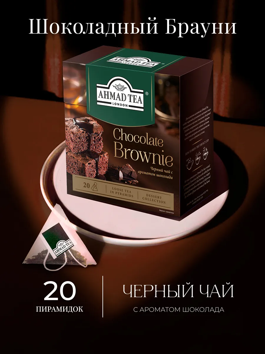 Chocolate Brownie, черный чай в пирамидках, 20 шт по 1,8г