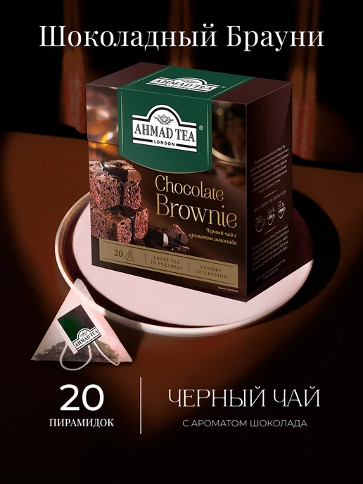 Ahmad Tea Chocolate Brownie, черный чай в пирамидках, 20 шт по 1,8г, 20 шт, 1,8 г