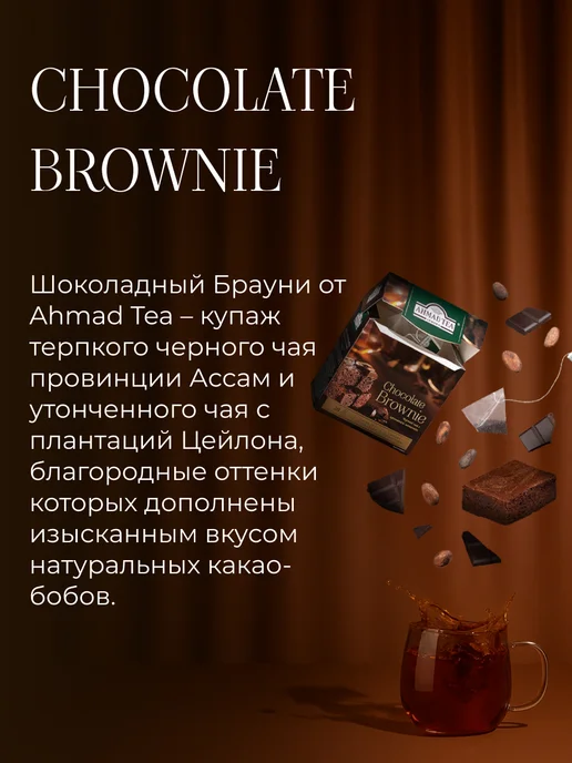 Ahmad Tea Chocolate Brownie, черный чай в пирамидках, 20 шт по 1,8г, 20 шт, 1,8 г, фото 2