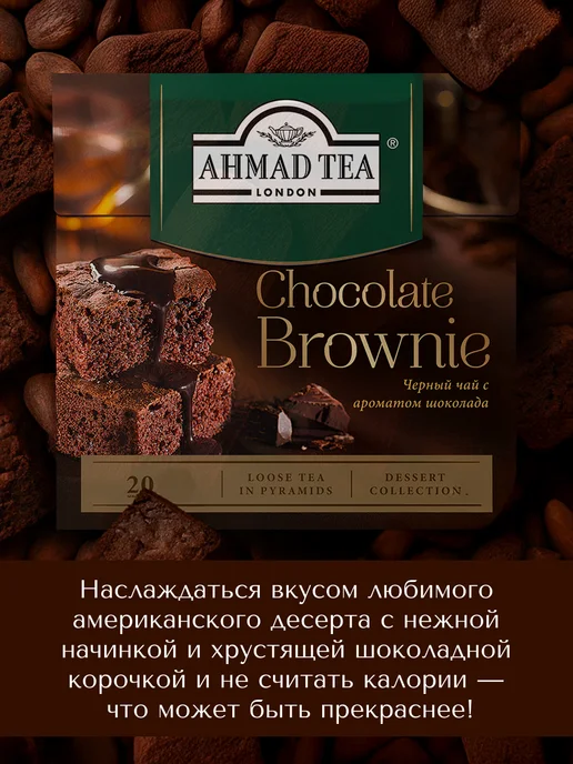 Ahmad Tea Chocolate Brownie, черный чай в пирамидках, 20 шт по 1,8г, 20 шт, 1,8 г, фото 5