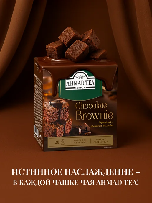 Ahmad Tea Chocolate Brownie, черный чай в пирамидках, 20 шт по 1,8г, 20 шт, 1,8 г, фото 6